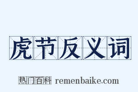 虎节反义词是什么意思的图片